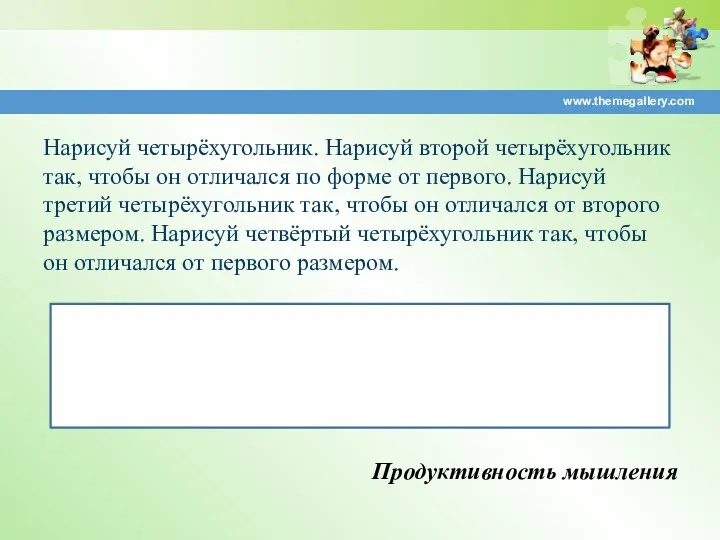 Нарисуй четырёхугольник. Нарисуй второй четырёхугольник так, чтобы он отличался по форме от первого.