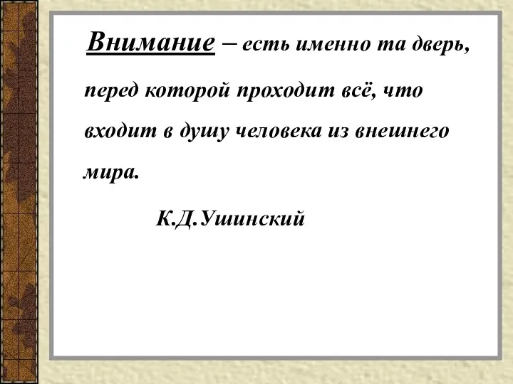 Внимание – есть именно та дверь, перед которой проходит всё,