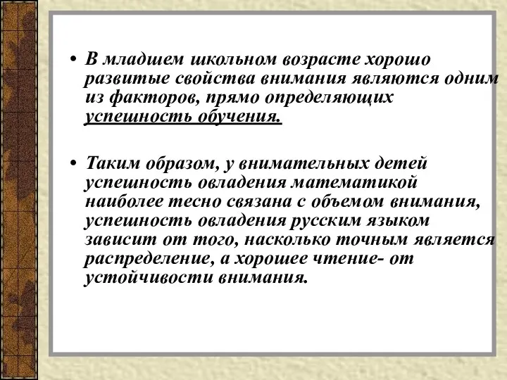 В младшем школьном возрасте хорошо развитые свойства внимания являются одним из факторов, прямо