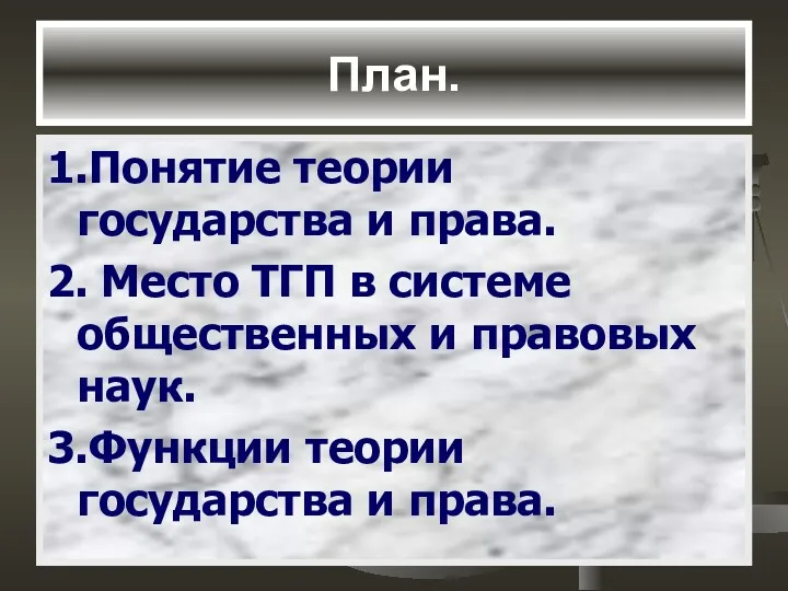 План. 1.Понятие теории государства и права. 2. Место ТГП в