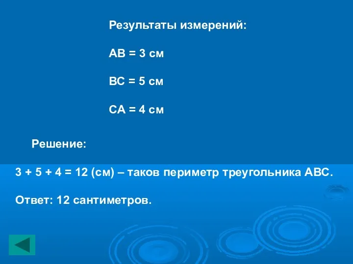 Результаты измерений: АВ = 3 см ВС = 5 см