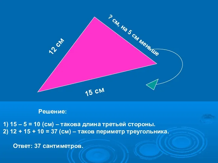 12 см 15 см ? см, на 5 см меньше