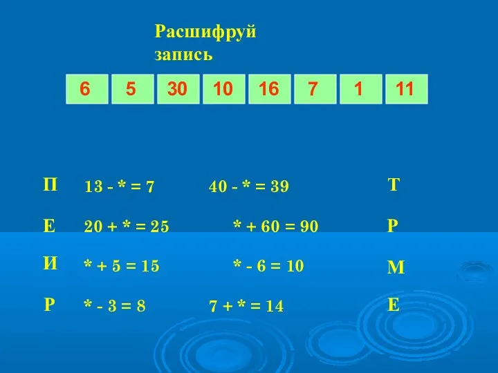 Расшифруй запись 13 - * = 7 40 - *