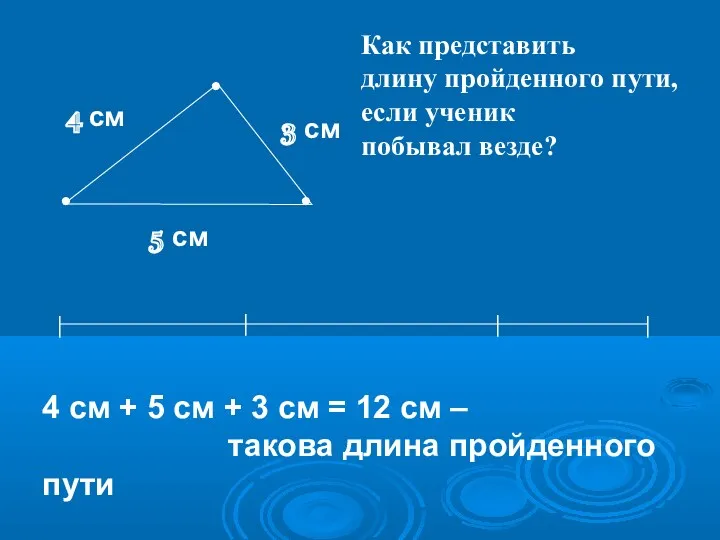 3 см 4 см 5 см 4 см + 5