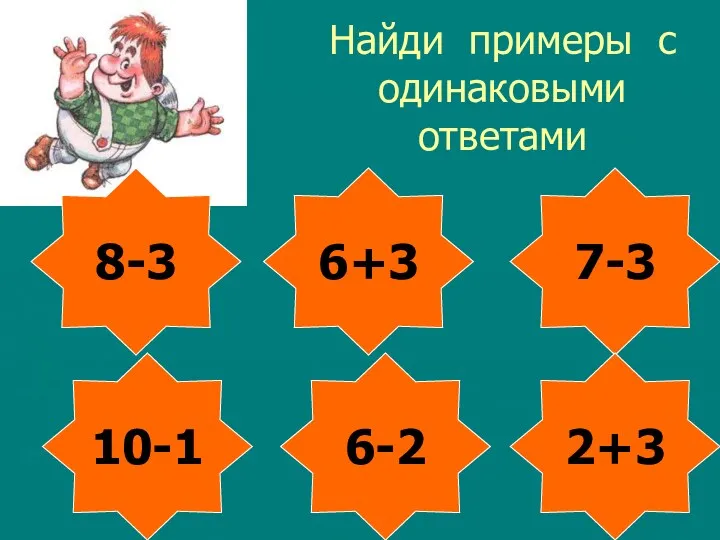 Найди примеры с одинаковыми ответами 8-3 6+3 7-3 10-1 2+3 6-2