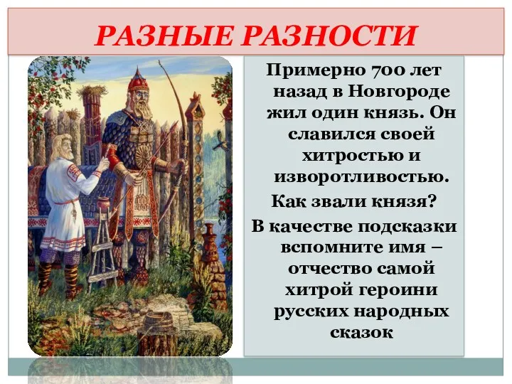 РАЗНЫЕ РАЗНОСТИ Примерно 700 лет назад в Новгороде жил один