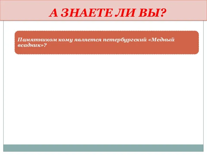 А ЗНАЕТЕ ЛИ ВЫ?