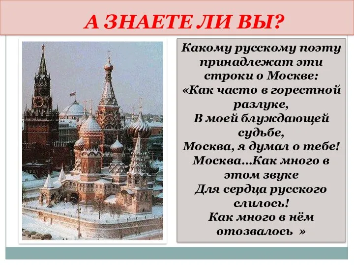 А ЗНАЕТЕ ЛИ ВЫ? Какому русскому поэту принадлежат эти строки