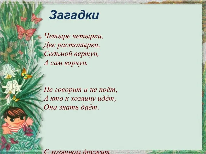 Загадки Четыре четырки, Две растопырки, Седьмой вертун, А сам ворчун.