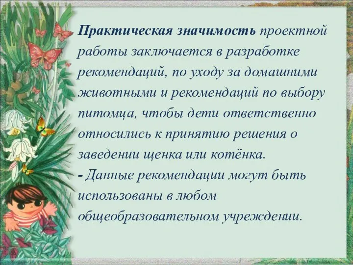 Практическая значимость проектной работы заключается в разработке рекомендаций, по уходу