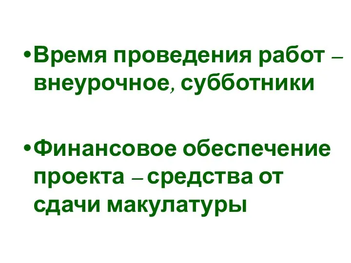 Время проведения работ – внеурочное, субботники Финансовое обеспечение проекта – средства от сдачи макулатуры