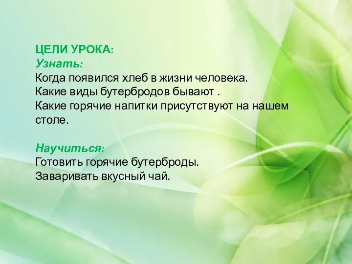 ЦЕЛИ УРОКА: Узнать: Когда появился хлеб в жизни человека. Какие