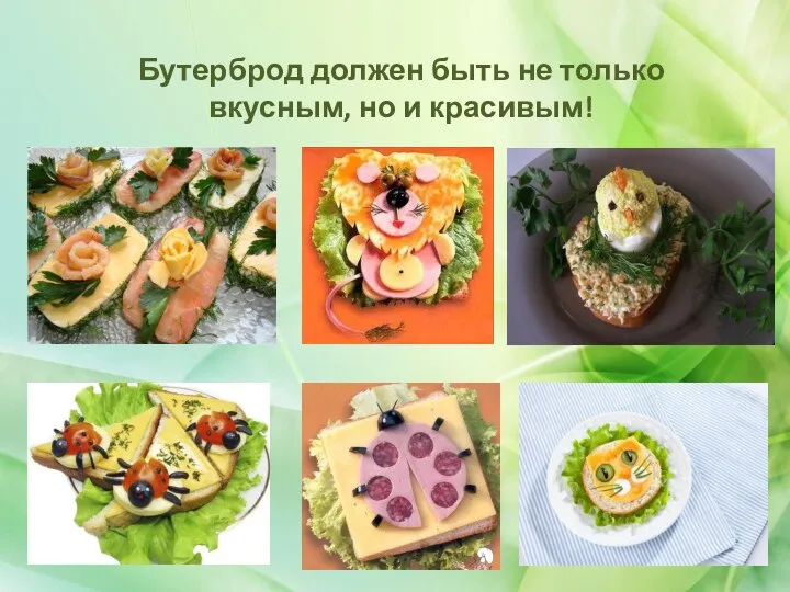 Бутерброд должен быть не только вкусным, но и красивым!