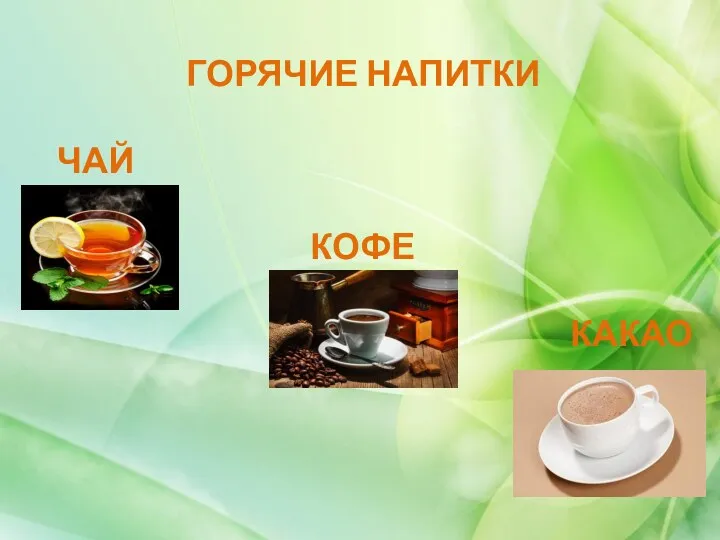 ГОРЯЧИЕ НАПИТКИ ЧАЙ КОФЕ КАКАО