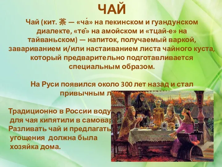 ЧАЙ Чай (кит. 茶 — «ча́» на пекинском и гуандунском