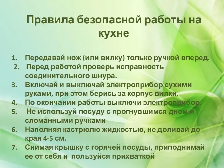 Правила безопасной работы на кухне Передавай нож (или вилку) только