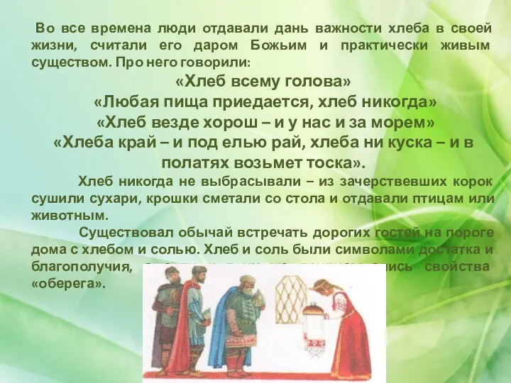 Во все времена люди отдавали дань важности хлеба в своей