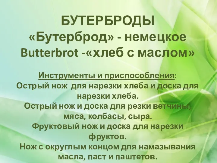 БУТЕРБРОДЫ «Бутерброд» - немецкое Butterbrot -«хлеб с маслом» Инструменты и