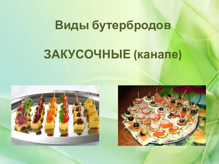 Виды бутербродов ЗАКУСОЧНЫЕ (канапе)