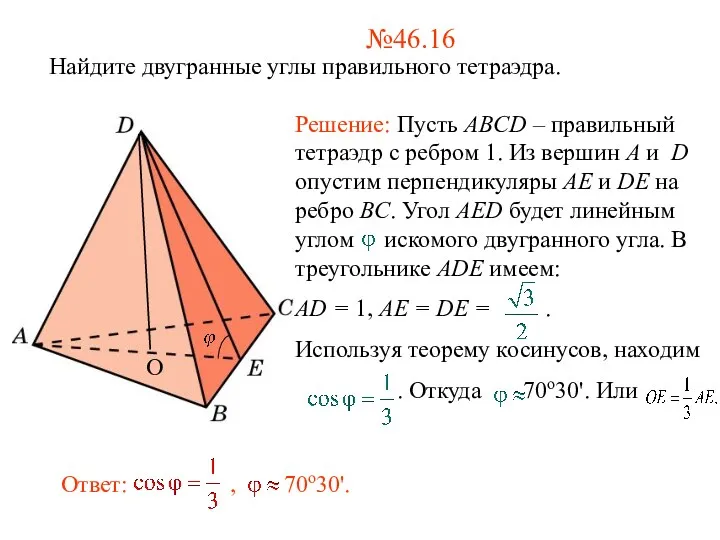 №46.16 Найдите двугранные углы правильного тетраэдра. О