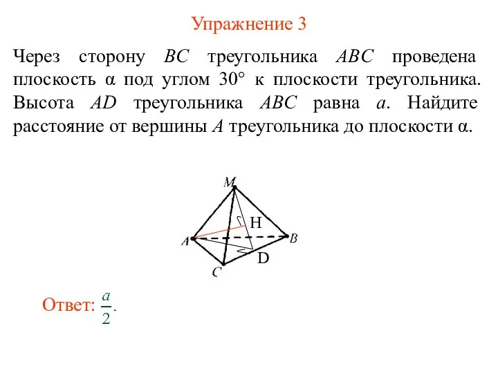 Упражнение 3 Через сторону BC треугольника ABC проведена плоскость α под углом 30°