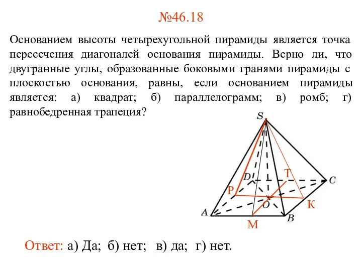 №46.18 Основанием высоты четырехугольной пирамиды является точка пересечения диагоналей основания пирамиды. Верно ли,