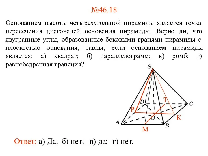 №46.18 Основанием высоты четырехугольной пирамиды является точка пересечения диагоналей основания