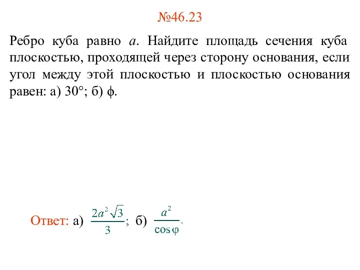 №46.23 Ребро куба равно a. Найдите площадь сечения куба плоскостью, проходящей через сторону