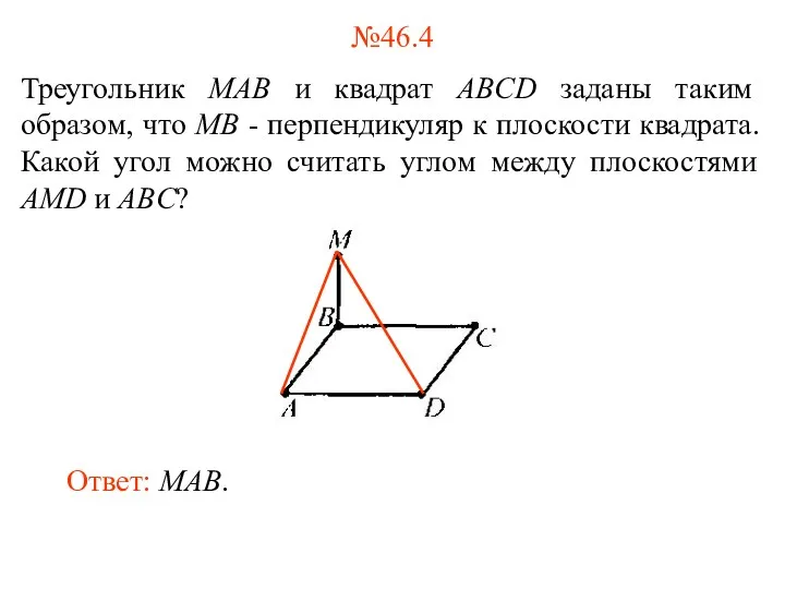 №46.4 Треугольник MAB и квадрат ABCD заданы таким образом, что MB - перпендикуляр