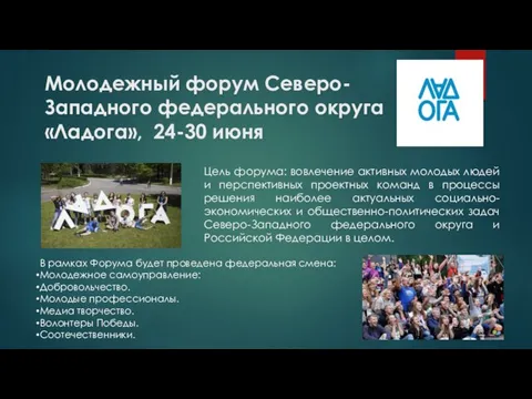 Молодежный форум Северо-Западного федерального округа «Ладога», 24-30 июня Цель форума: вовлечение активных молодых