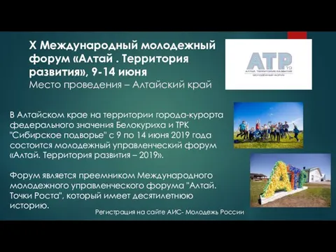 Х Международный молодежный форум «Алтай . Территория развития», 9-14 июня