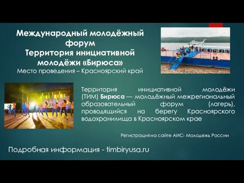 Международный молодёжный форум Территория инициативной молодёжи «Бирюса» Место проведения – Красноярский край Территория