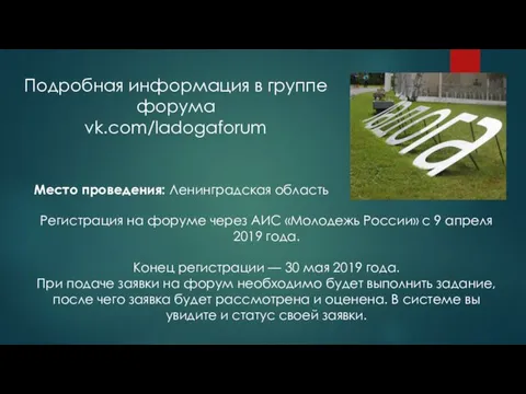 Регистрация на форуме через АИС «Молодежь России» с 9 апреля 2019 года. Конец