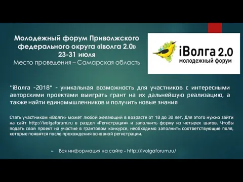 Молодежный форум Приволжского федерального округа «Iволга 2.0» 23-31 июля Место
