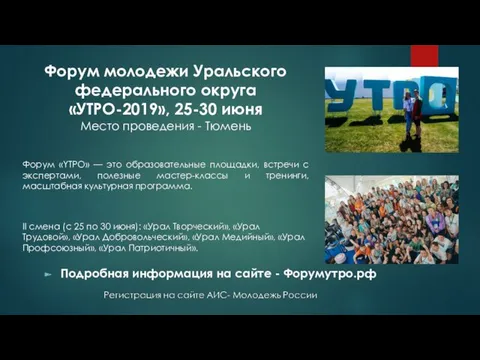 Форум молодежи Уральского федерального округа «УТРО-2019», 25-30 июня Место проведения - Тюмень Подробная