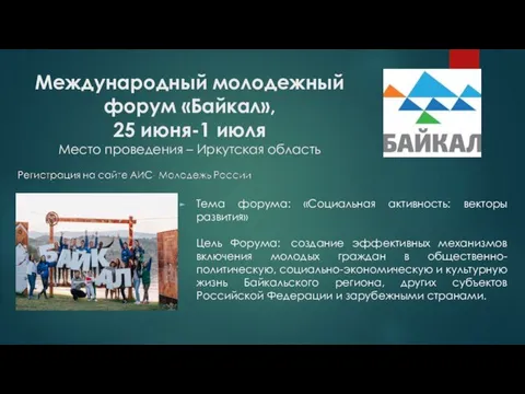 Международный молодежный форум «Байкал», 25 июня-1 июля Место проведения – Иркутская область Тема