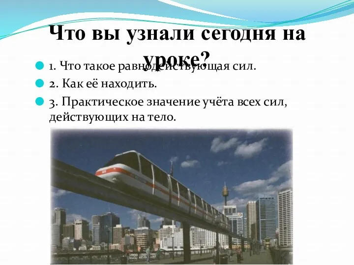 Что вы узнали сегодня на уроке? 1. Что такое равнодействующая сил. 2. Как