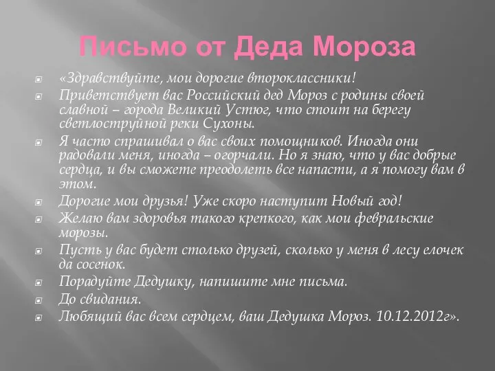 Письмо от Деда Мороза «Здравствуйте, мои дорогие второклассники! Приветствует вас