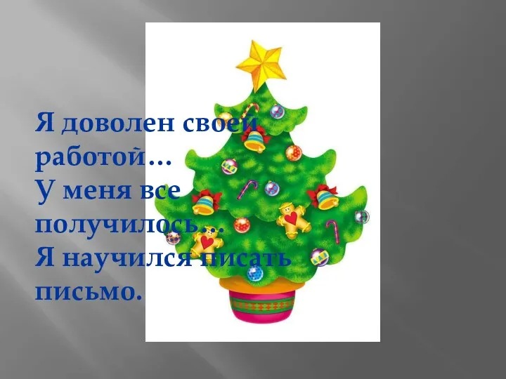 Я доволен своей работой… У меня все получилось… Я научился писать письмо.