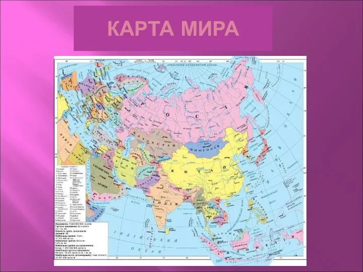 КАРТА МИРА