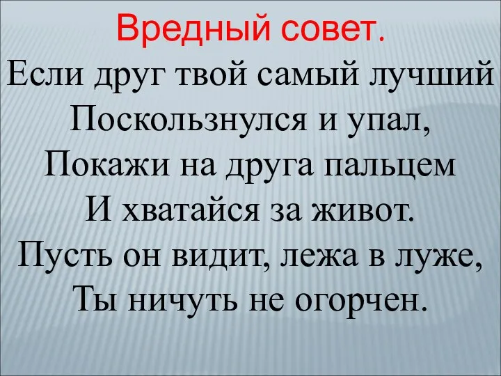 Вредный совет. Если друг твой самый лучший Поскользнулся и упал, Покажи на друга