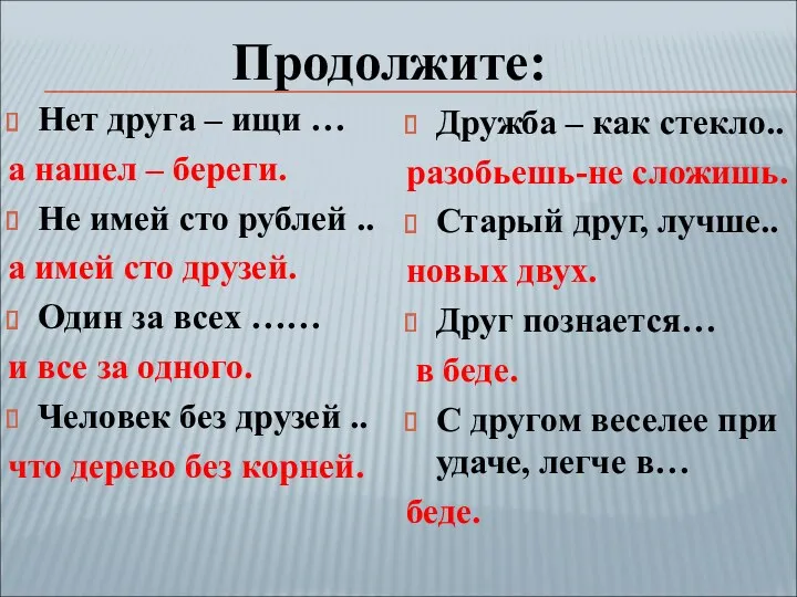 Нет друга – ищи … а нашел – береги. Не имей сто рублей