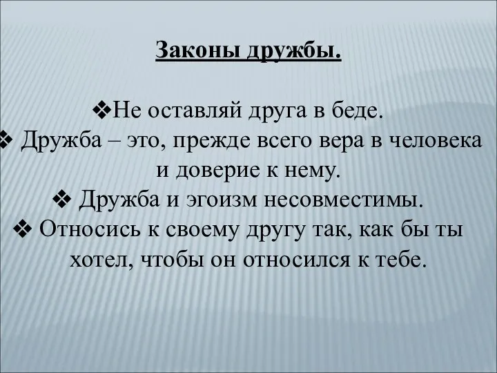 Законы дружбы. Не оставляй друга в беде. Дружба – это,