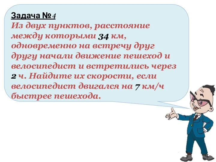 Задача №4 Из двух пунктов, расстояние между которыми 34 км,