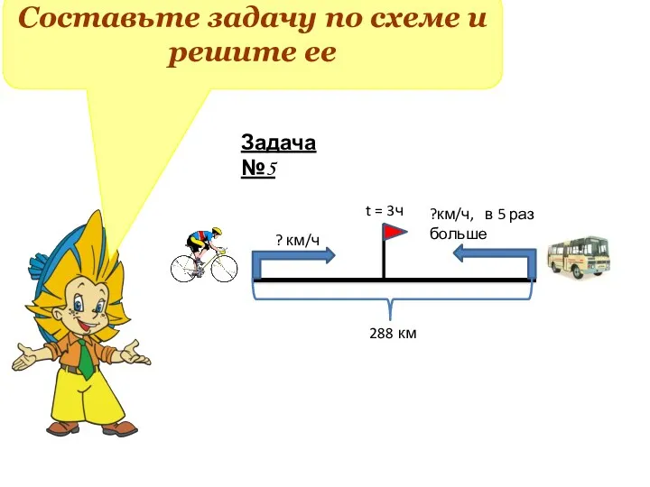 Составьте задачу по схеме и решите ее Задача №5