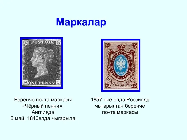 Маркалар Беренче почта маркасы «Чёрный пенни», Англиядэ 6 май, 1840елда чыгарыла 1857 нче