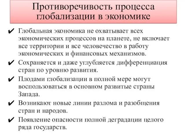 Глобальная экономика не охватывает всех экономических процессов на планете, не