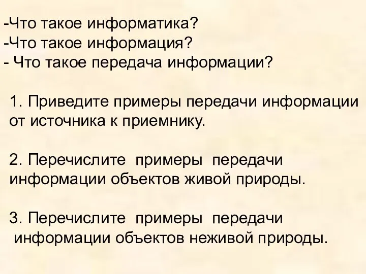 Что такое информатика? Что такое информация? Что такое передача информации? 1. Приведите примеры