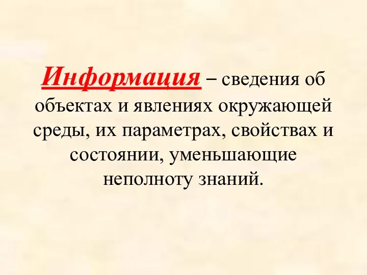 Информация – сведения об объектах и явлениях окружающей среды, их параметрах, свойствах и