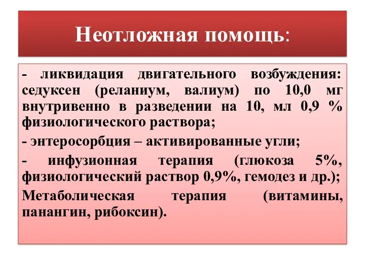 Неотложная помощь: - ликвидация двигательного возбуждения: седуксен (реланиум, валиум) по